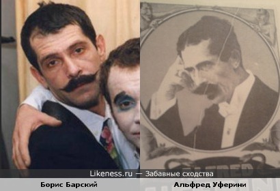 Борис Барский и Альфред Уферини