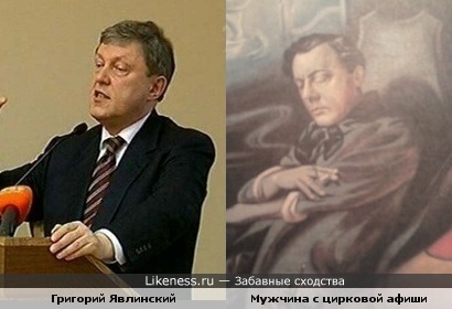 Григорий Явлинский и Мужчина с цирковой афиши