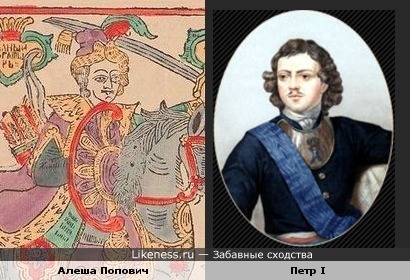 Алеша Попович и Петр I
