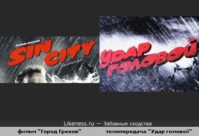 "Город грехов" и "Удар головой"