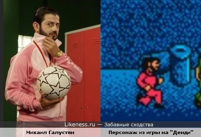 Михаил Галустян и Персонаж из игры на "Денди"