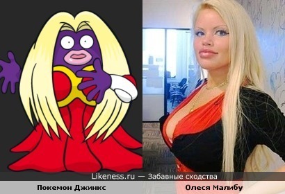 Покемон Джинкс и Олеся Малибу