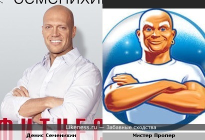 Денис Семенихин и Мистер Пропер
