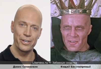 Денис Семенихин и Кощей Бессмертный