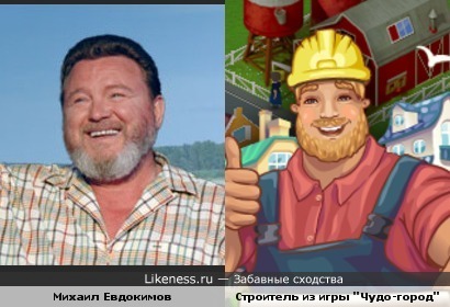 Михаил Евдокимов и Строитель из игры "Чудо-город"