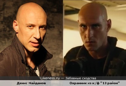 Денис Майданов и Охранник к/ф "13 район"