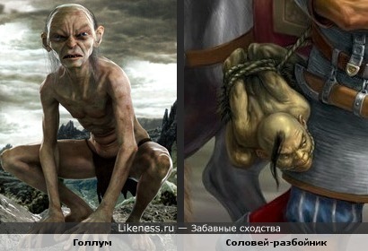 Голлум и Соловей-разбойник