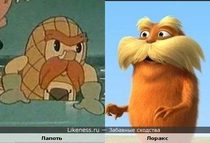 Лапоть и Лоракс