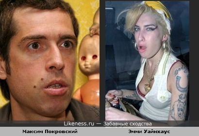 Максим Покровский похож на Эмми Уайнхаус
