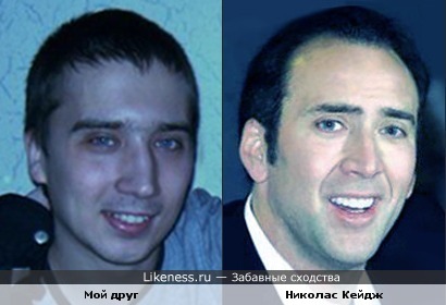 Мой друг похож на Николаса Кейджа