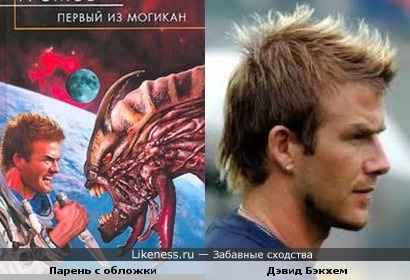 Парень с обложки книги А. Громова похож на Бэкхема