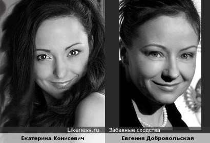 Екатерина Конисевич - новая Евгения Добровольская
