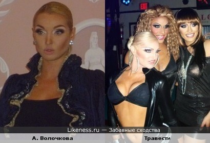 Один(-а) из травести напомнил(-а) мне Волочкову