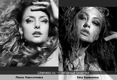 Лена Максимова на этом фото напомнила Еву Бушмину