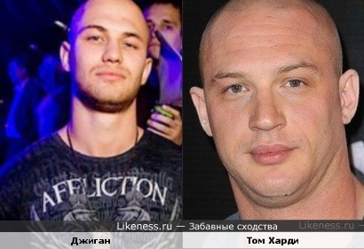 Том Харди и Джиган. Как думаете?
