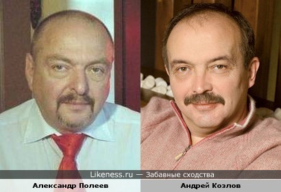 Сексолог Александр Полеев и знаток Андрей Козлов на мой взгляд чем-то похожи.