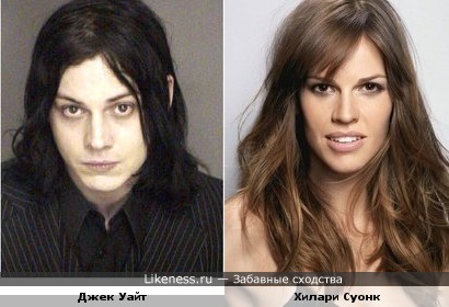 Джек Уайт (White Stripes) похож на Хилари Суонк