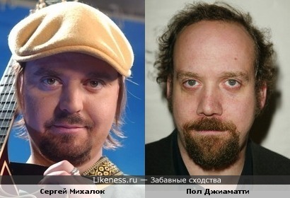 Сергей Михалок похож на Пола Джиаматти