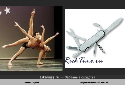 танцоры похожи на перочинный нож