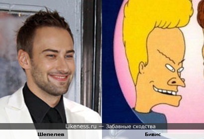 Шепелев и Бивис