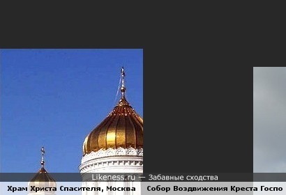 У Храма Христа спасителя есть клон в Перми...