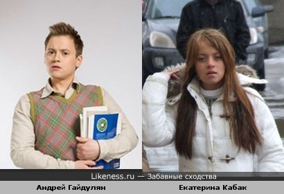 Андрей Гайдулян похож на Катерину Кабак