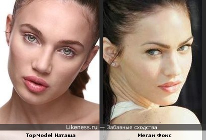 Меган Фокс и модель Наташа