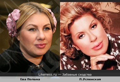 Ева Польна и Л.Успенская