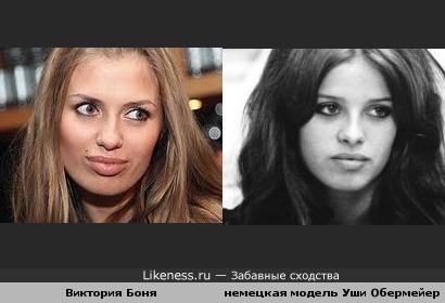 Виктория Боня похожа на немецкую звезду 60-х Уши Обермейер