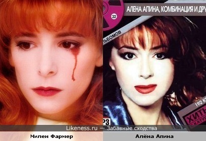 Алёна Апина - Милен Фармер