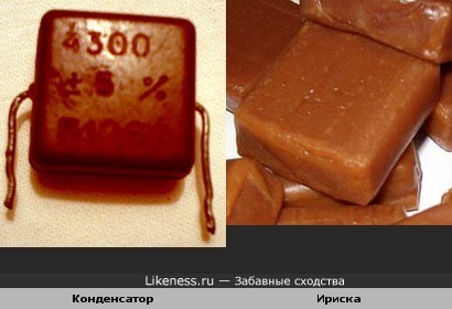 Конденсатор похож на ириску (в ответ polz'у)