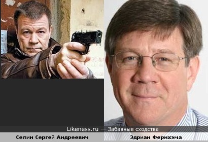 Селин Сергей Андреевич похож на Эдриан Фернхэм