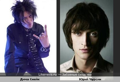 Дима Снейк Юрий Чурсин
