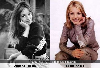 ранняя Бритни Спирс похожа на молодую Анну Самохину
