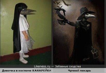 Девочка в костюме "канарейки", который ей сделал отец, похожа на средневекового врача. По моему, не было ещё.