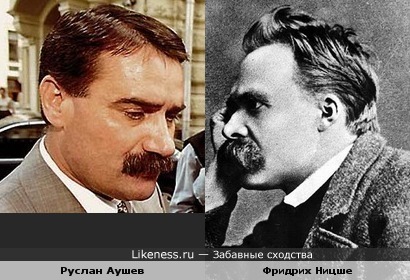 Руслан Аушев похож на Фридриха Ницше
