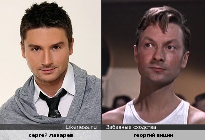 Сергей Лазарев похож на Георгия Вицина