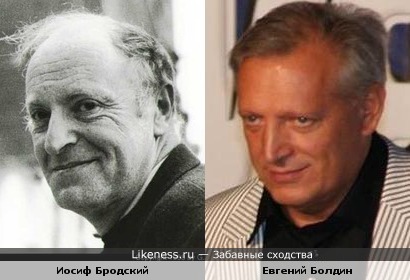 Евгений Болдин похож на Иосифа Бродского