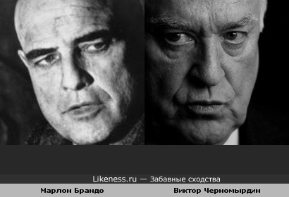 Виктор Черномырдин и Марлон Брандо