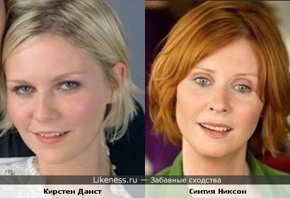 Кирстен и Синтия похожи