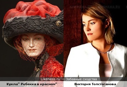 Кукла" Ребекка в красном" похожа на Викторию Толстоганову.