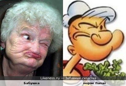 Бабушка напомнила морячка Папай.