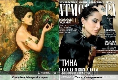Хозяйка Медной горы и Тина Канделаки