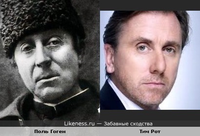 Поль Гоген и Тим Рот.