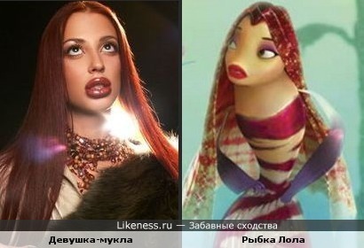 Девушка-мукла напомнила рыбку Лолу.