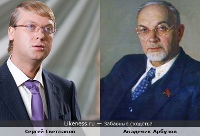 Сергей Светлаков и портрет академика Арбузова А.Е. кисти Щербакова Б.В.