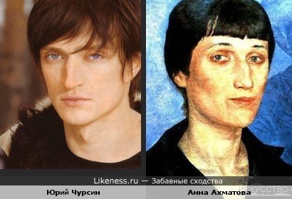 Анна Ахматова и Юрий Чурсин