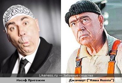 Джамшут ("Наша Russia") и Иосиф Пригожин.