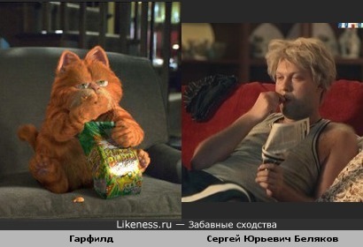Гарфилд и Сергей Юрьевич Беляков( моя попытка №2)