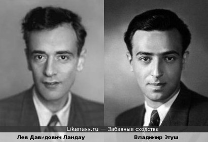 Лев Давидович Ландау и Владимир Абрамович Этуш.